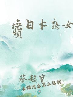 操日本熟女逼视频