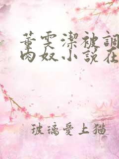 董雯洁被调教成肉奴小说在线阅读