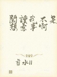 阅读我不是真的想惹事啊