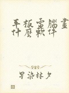 平板电脑画画用什么软件