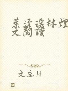 叶清瑶林煜深全文阅读