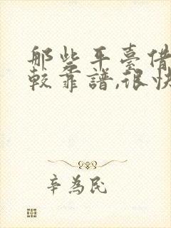 那些平台借钱比较靠谱,很快到账