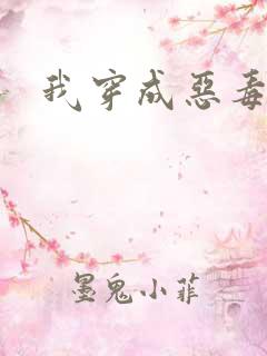 我穿成恶毒女配