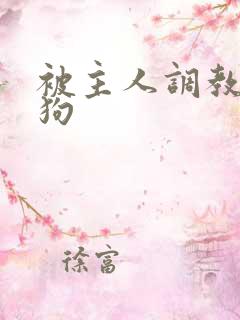 被主人调教成母狗