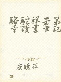 骆驼祥子第十四章读书笔记