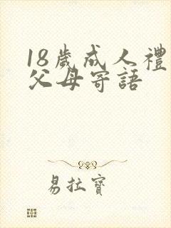 18岁成人礼的父母寄语