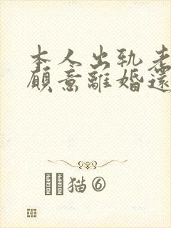 本人出轨老公不愿意离婚还威胁我怎么办