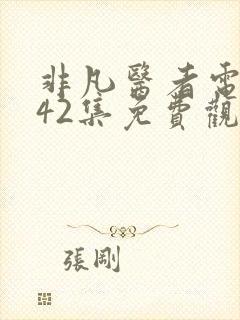 非凡医者电视剧42集免费观看