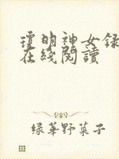 琼明神女录全文在线阅读