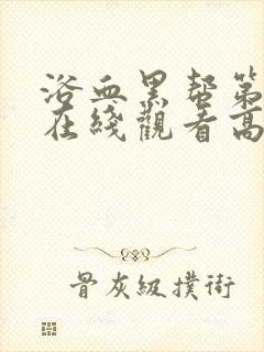 浴血黑帮第一季在线观看高清版无删减