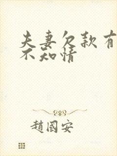 夫妻欠款有一方不知情