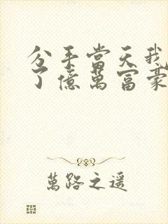 分手当天我闪婚了亿万富豪短剧全集