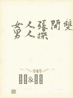 女人张开双腿让男人操