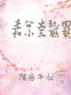 老公出轨回归还和小三联系