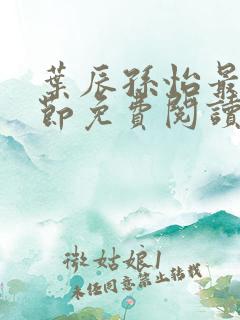 叶辰孙怡最新章节免费阅读