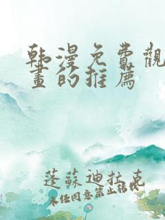 韩漫免费观看漫画的推荐