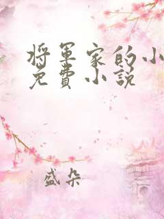 将军家的小娘子免费小说