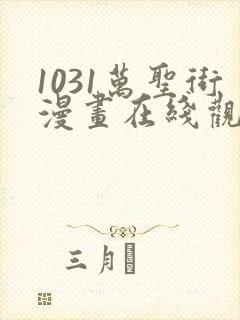 1031万圣街漫画在线观看免费