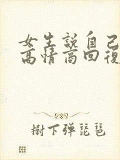 女生说自己老了高情商回复