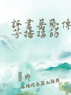 评书岳飞传刘兰芳播讲的