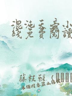 混沌天帝小说在线免费阅读完整版