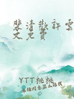 裴清欢许云琛全文免费