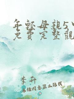 年轻母亲5中字免费完整观看