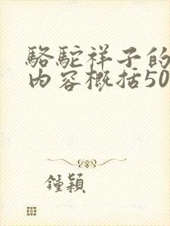 骆驼祥子的主要内容概括50字