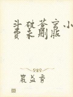 斗破苍穹小说免费未删版