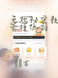 免耽秘密教学子豪复仇谁：结局+番外