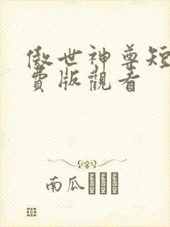 傲世神尊短剧免费版观看