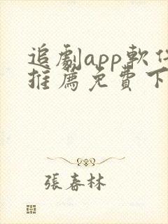 追剧app软件推荐免费下载