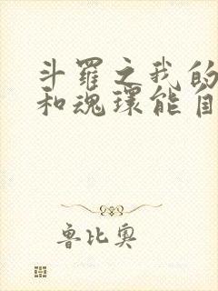 斗罗之我的武魂和魂环能自己修炼免费