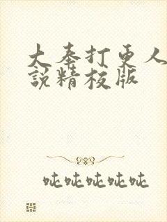大奉打更人 小说精校版