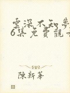 云深不知梦第16集免费观看