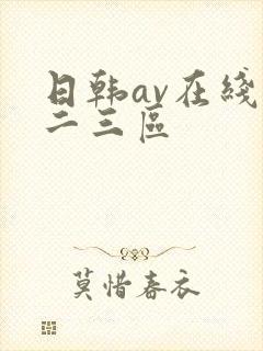 日韩av在线一二三区