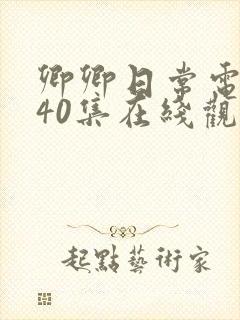 卿卿日常电视剧40集在线观看