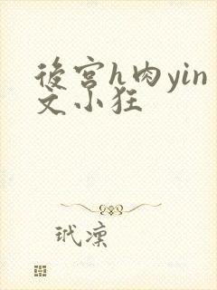 后宫h肉yin文小狂