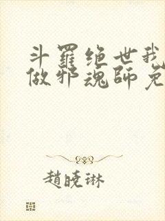 斗罗绝世我不想做邪魂师免费阅读