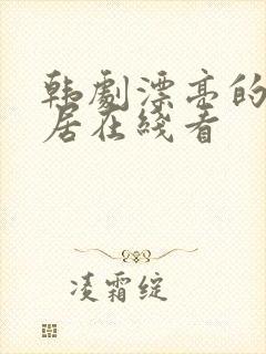 韩剧漂亮的女邻居在线看