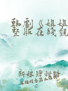 韩剧《姐姐》完整版在线观看