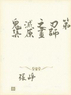 鬼灭之刃第19集原画师