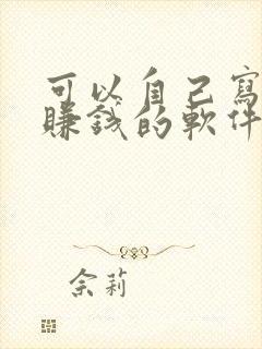 可以自己写小说赚钱的软件