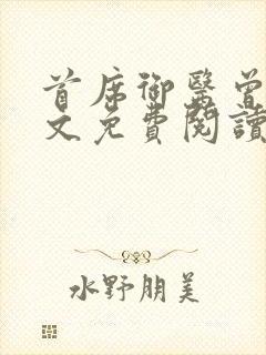 首席御医曾毅全文免费阅读