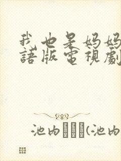 我也是妈妈啊国语版电视剧免费观看