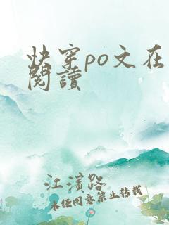 快穿po文在线阅读