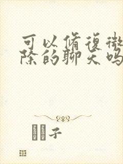 可以修复微信删除的聊天吗