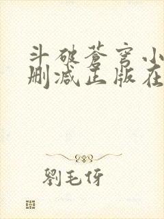 斗破苍穹小说无删减正版在线阅读