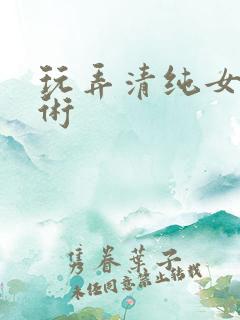玩弄清纯女调教术