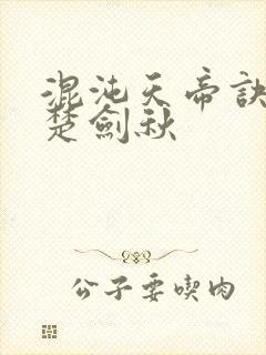 混沌天帝诀主角楚剑秋